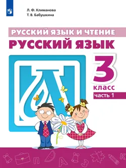 Русский язык и чтение. Русский язык. 3 класс. В 2 ч. Часть 1.  Для общеобразовательных организаций Кыргызской Республики с русским языком обучения. 1