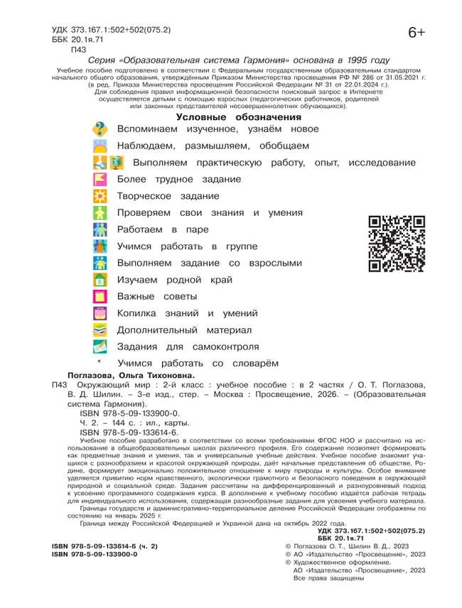 Окружающий мир. 2 класс. Учебное пособие. В 2 ч. Часть 2 12