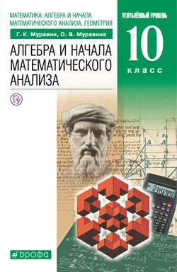 Алгебра. 10 класс. Углублённый уровень. Электронная форма учебника. 1
