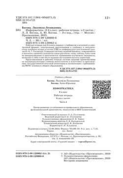 Информатика: рабочая тетрадь для 8 класса: в 2 ч . Часть 2 3