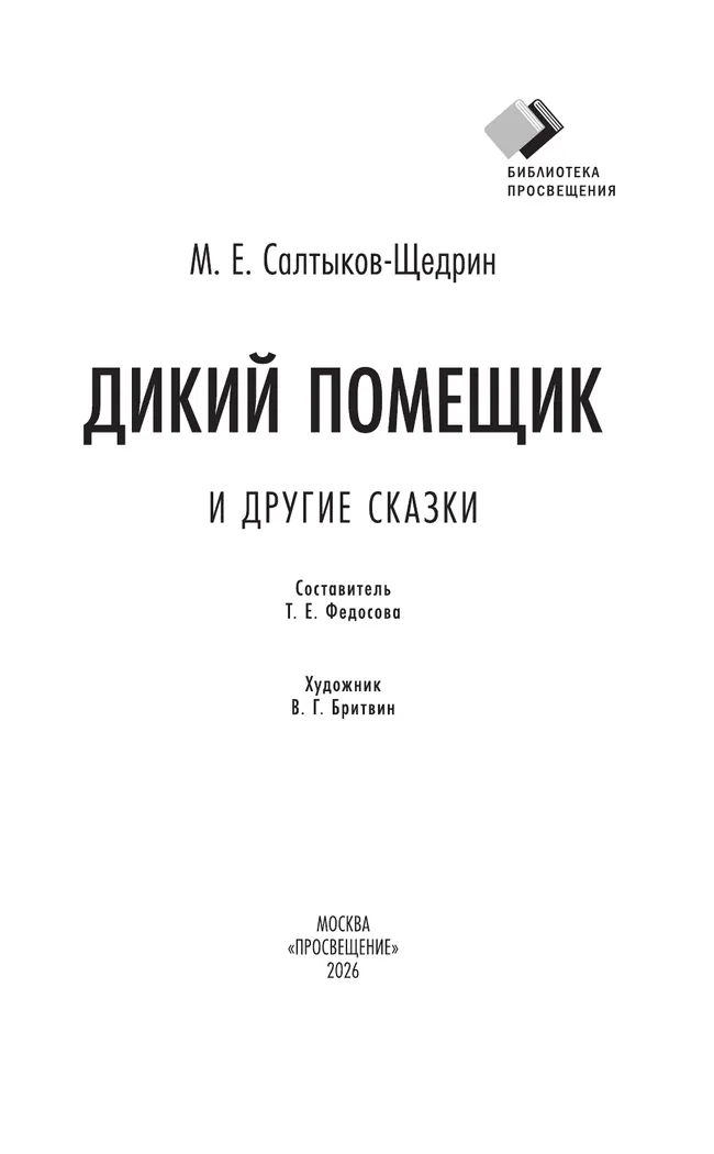 Дикий помещик и другие сказки 20
