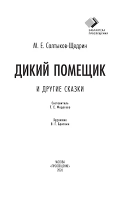 Дикий помещик и другие сказки 20