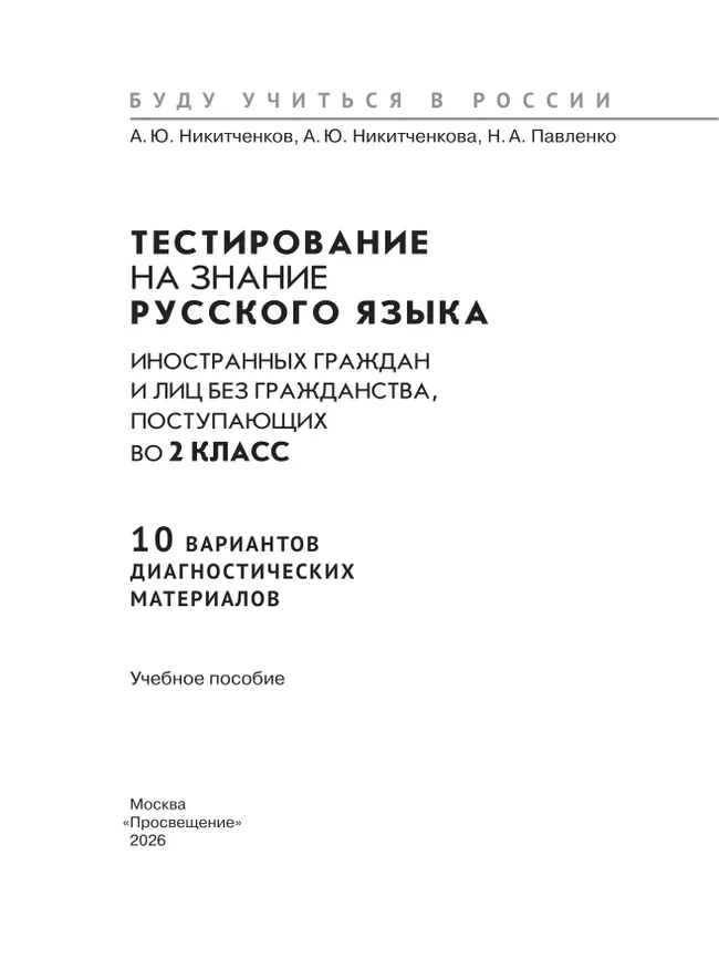 Диагностические материалы для подготовки к тестированию на знание русского языка для иностранных граждан и лиц без гражданства, поступающих во 2 класс 9 Диагностические материалы для подготовки к тестированию на знание русского языка для иностранных граждан и лиц без гражданства, поступающих во 2 класс 9