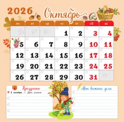 Календарь младшего школьника. 4 класс. 2026/2027 учебный год (с европодвесом) 9