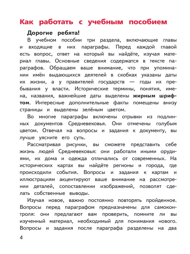История. Всеобщая история. История Средних веков. 6 класс. Учебное пособие. В 3 ч. Часть 1 (для слабовидящих обучающихся) 12