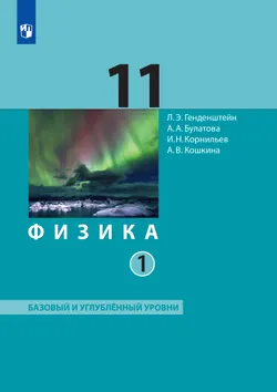 Физика. 11 класс. Учебник (Базовый и углублённый уровни). В 2 ч. Часть 1 1