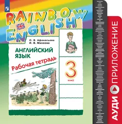 Английский язык. Рабочая тетрадь. 3 класс. Аудиокурс (Rainbow) 1