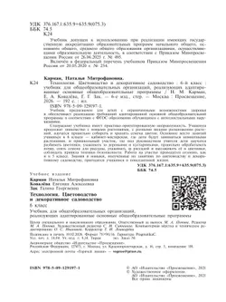 Технология. Цветоводство и декоративное садоводство. 6 класс. Учебник (для обучающихся с интеллектуальными нарушениями) 42