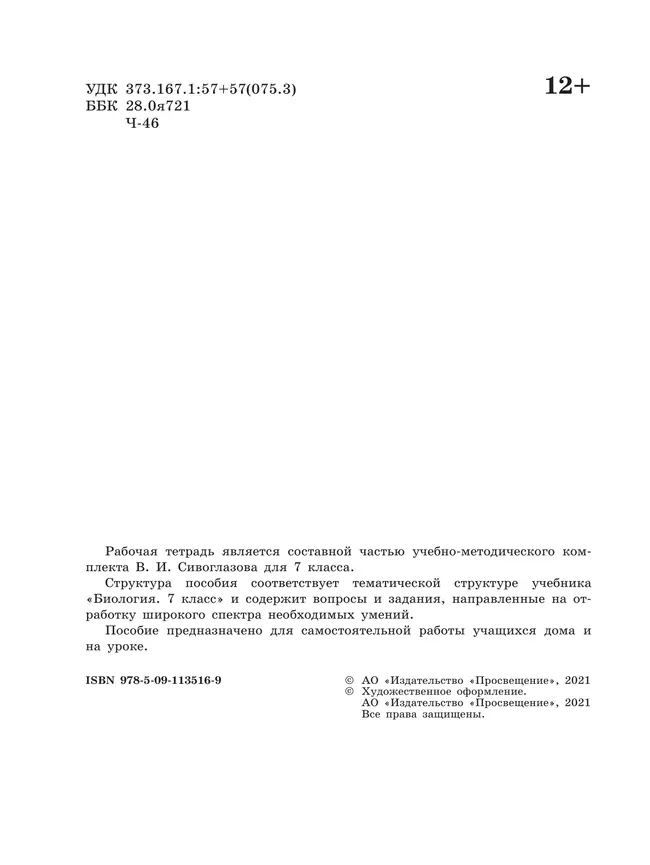 Биология. Рабочая тетрадь 7 класс 12