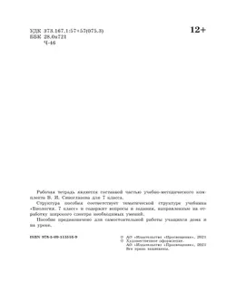 Биология. Рабочая тетрадь 7 класс 12