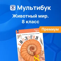 Животный мир. 8 класс (Мультибук, учитель, премиум) 1
