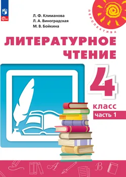 Литературное чтение. 4 класс.В 2 ч. Часть 1. Электронная форма учебного пособия 1