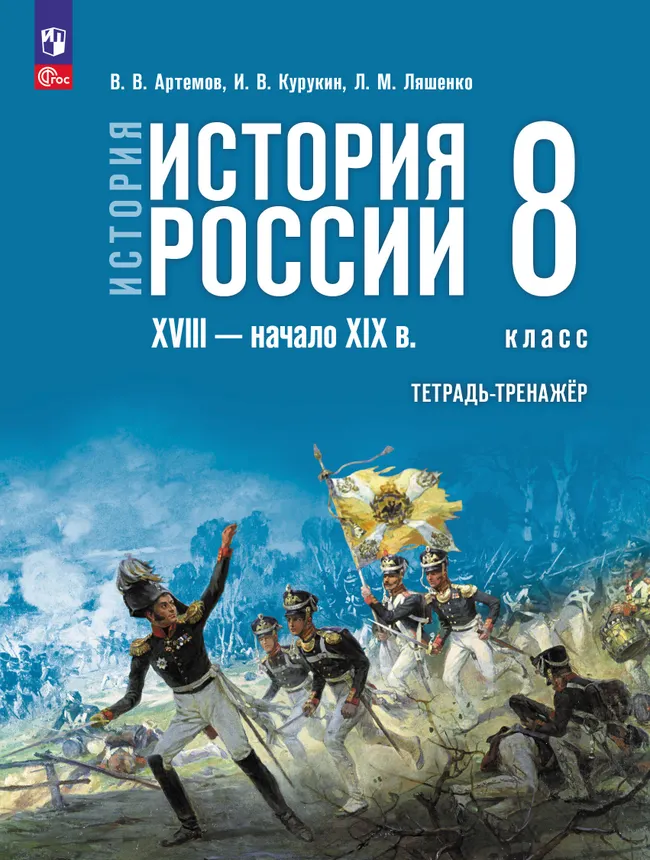 История. История России. XVIII — начало XIX в. Тетрадь-тренажёр. 8 класс 1 История. История России. XVIII — начало XIX в. Тетрадь-тренажёр. 8 класс 1