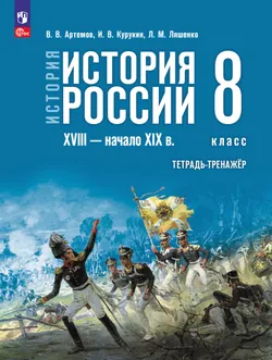 История. История России. XVIII — начало XIX в. Тетрадь-тренажёр. 8 класс 1