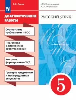 Русский язык. Диагностические работы. 5 класс 1