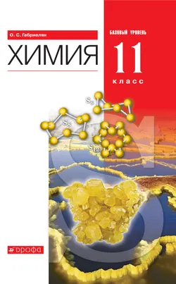 Химия. 11 класс. Базовый уровень. Электронная форма учебника. 1