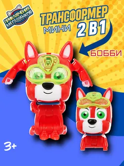Игрушка мини трансформер Приключения мегащенков, Бобби 1