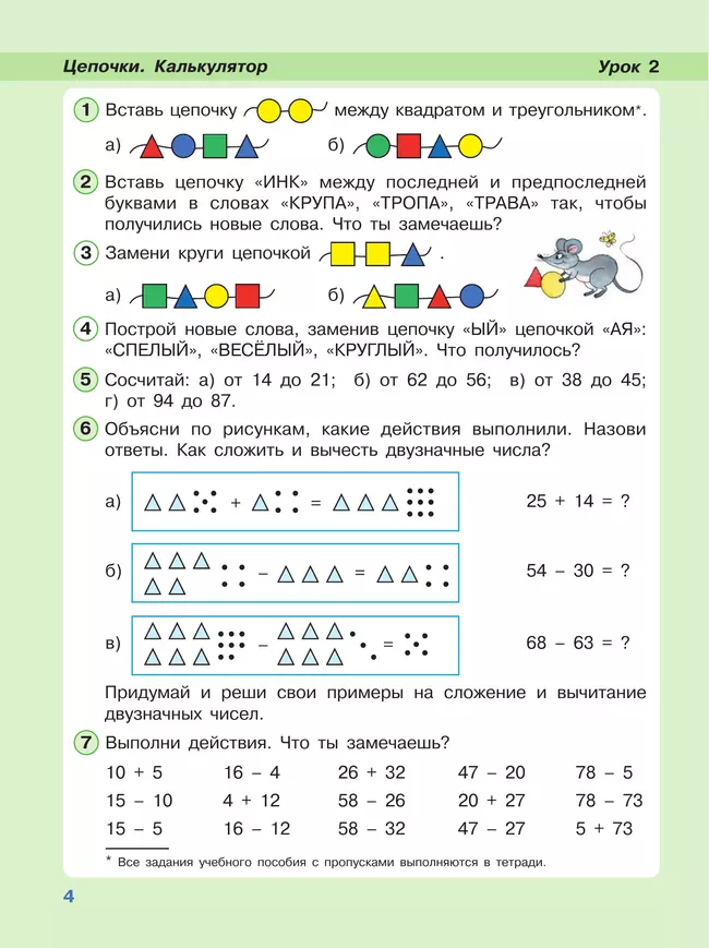 Математика. 2 класс. Учебное пособие. В 3-х частях. Часть 1 21