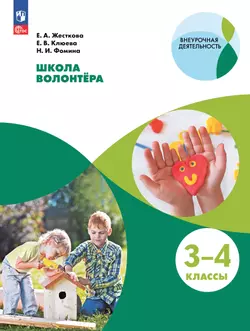 Школа волонтера. 3-4 классы. Учебное пособие 1
