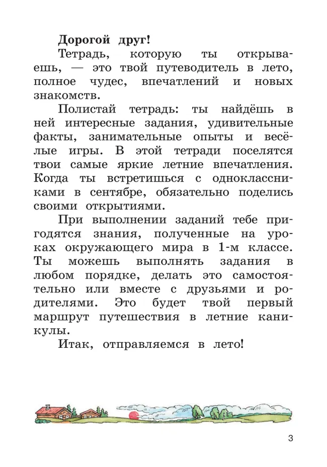 Окружающий мир. Летние задания. Переходим во 2 класс 36