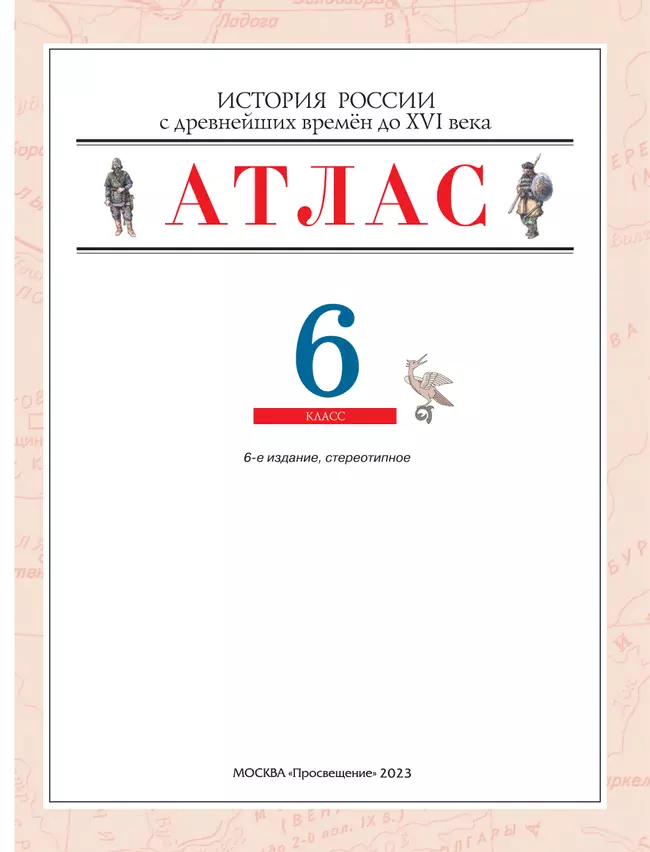 История России с древнейших времён до XVI в. Атлас с контурными картами. 6 класс 34 История России с древнейших времён до XVI в. Атлас с контурными картами. 6 класс 34