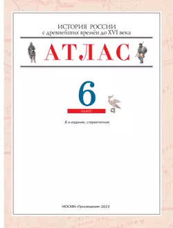 История России с древнейших времён до XVI в. Атлас с контурными картами. 6 класс 34