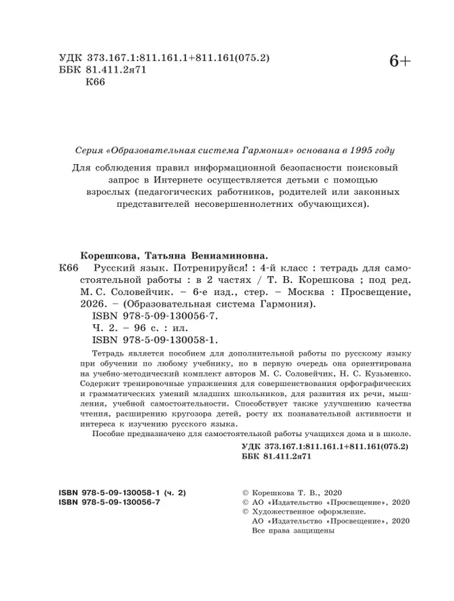 Потренируйся! Тетрадь для самостоятельной работы. 4 класс. В 2 частях. Часть 2 46 Потренируйся! Тетрадь для самостоятельной работы. 4 класс. В 2 частях. Часть 2 46