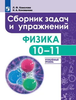 Сборник задач и упражнений. Физика. 10-11 классы. Углубленный уровень 1