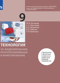 Технология. 3D-моделирование, прототипирование и макетирование. 9 класс. Электронная форма учебника 1