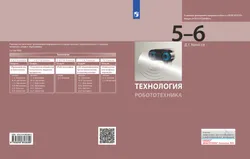 Технология. Робототехника. 5-6 класс. Учебник 1
