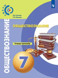 Обществознание. Тетрадь-тренажер. 7 класс 1