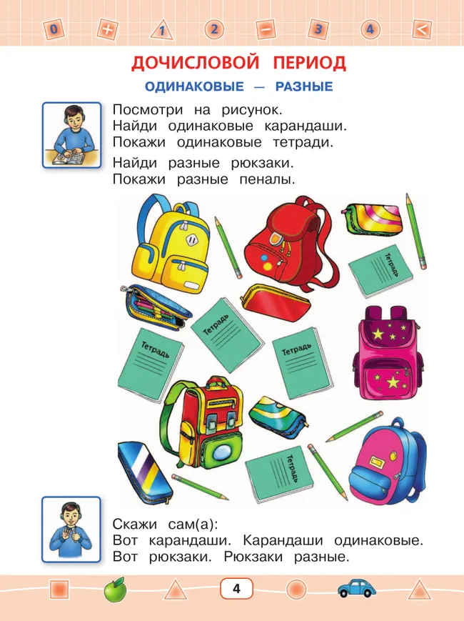 Математика. 1 дополнительный класс. Учебник (для глухих обучающихся) 26