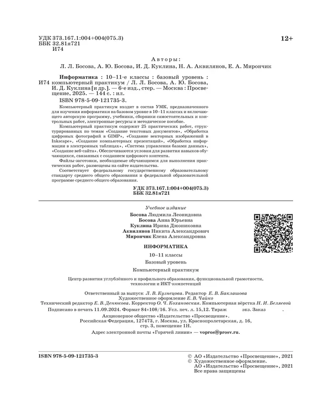 Информатика. Базовый уровень. 10 - 11 классы. Компьютерный практикум 10 Информатика. Базовый уровень. 10 - 11 классы. Компьютерный практикум 10