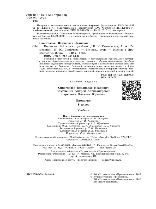 Биология. 8 класс. Учебник 4