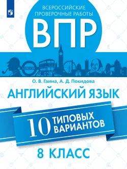Английский язык. Всероссийские проверочные работы. 10 вариантов. 8 класс 1
