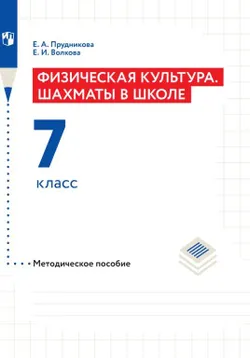 Шахматы в школе. Методическое пособие. 7 класс 1
