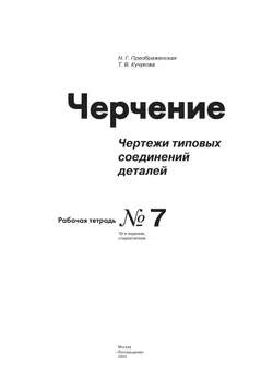 Преображенская. Черчение. 9 класс. Чертежи типовых соединений деталей. Рабочая тетрадь №7 (Кучукова) 18