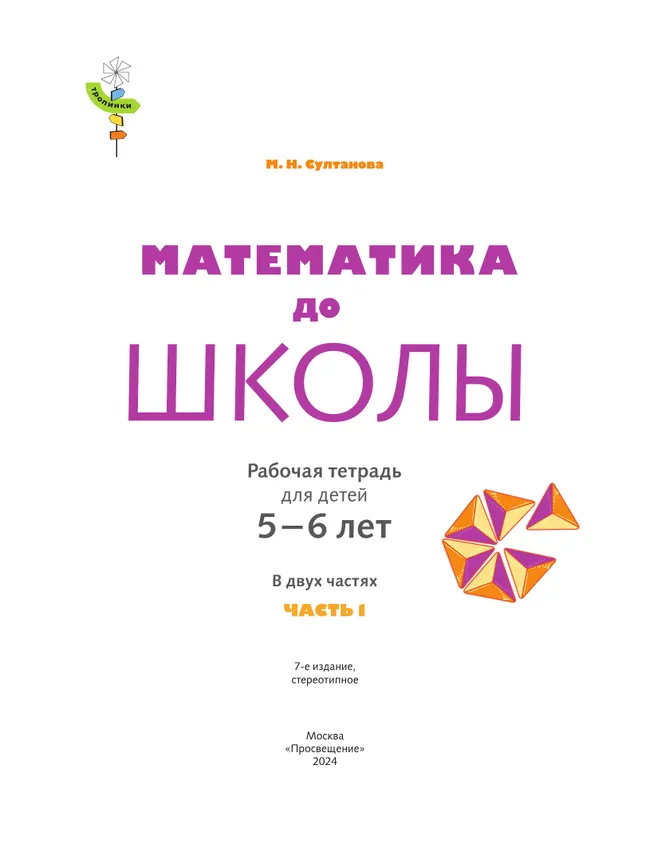 Математика до школы. 5-6 лет. В 2 ч. Часть 1 21