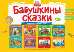 Бабушкины сказки: башкирские и русские сказки 1