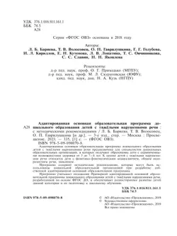 Адаптированная основная образовательная программа дошкольного образования детей с тяжёлыми нарушениями речи. С методическими рекомендациями 9