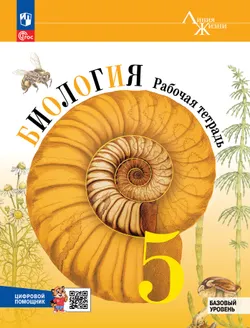 Биология. Рабочая тетрадь с цифровым помощником. 5 класс (РепеТИГР). Базовый уровень 1
