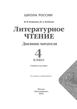 Литературное чтение. Дневник читателя. 4 класс 14