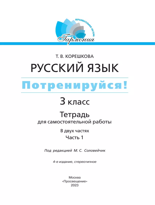 Потренируйся! Тетрадь для самостоятельной работы. 3 класс. В 2 частях. Часть 1 15 Потренируйся! Тетрадь для самостоятельной работы. 3 класс. В 2 частях. Часть 1 15
