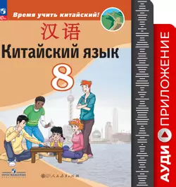 Китайский язык. Второй иностранный язык. 8 класс. Аудиоприложение к учебнику «Время учить китайский!» 1