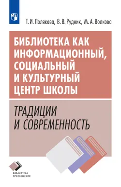 Библиотека как информационный, социальный и культурный центр школы: традиции и современность 1