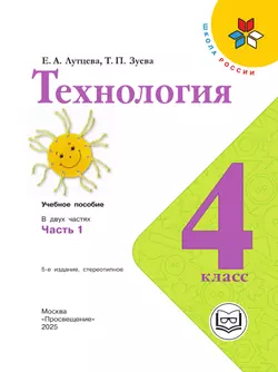 Технология. 4 класс. Учебное пособие. В 2 ч. Часть 1 (для слабовидящих обучающихся) 22