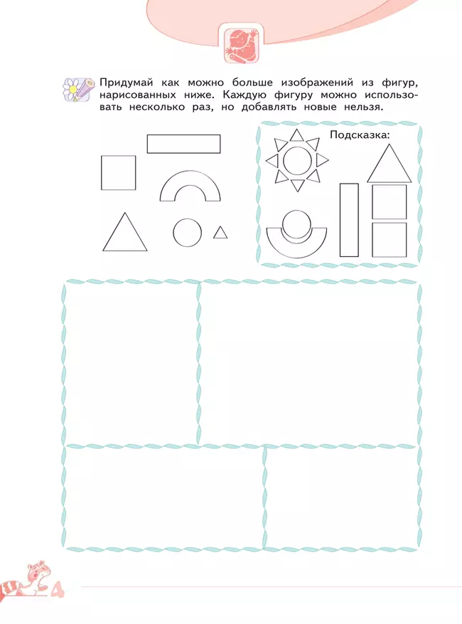 Развитие творческого мышления (комплект "Маленький исследователь"). Рабочая тетрадь для дошкольников в 2 ч. Часть 1. 5-6 лет 6 Развитие творческого мышления (комплект "Маленький исследователь"). Рабочая тетрадь для дошкольников в 2 ч. Часть 1. 5-6 лет 6