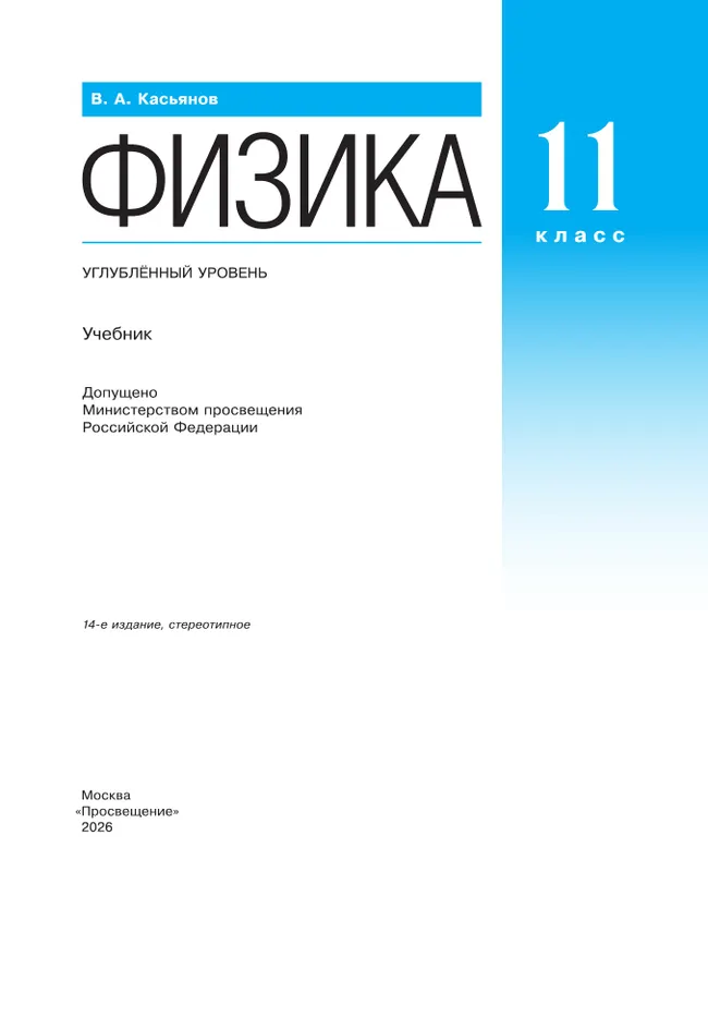 Физика. 11 класс. Учебник. Углублённый уровень 16