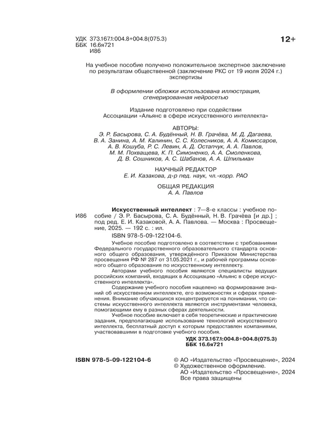 Искусственный Интеллект. 7-8 классы. Учебное пособие 41