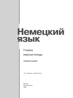 Немецкий язык. Рабочая тетрадь. 7 класс 40
